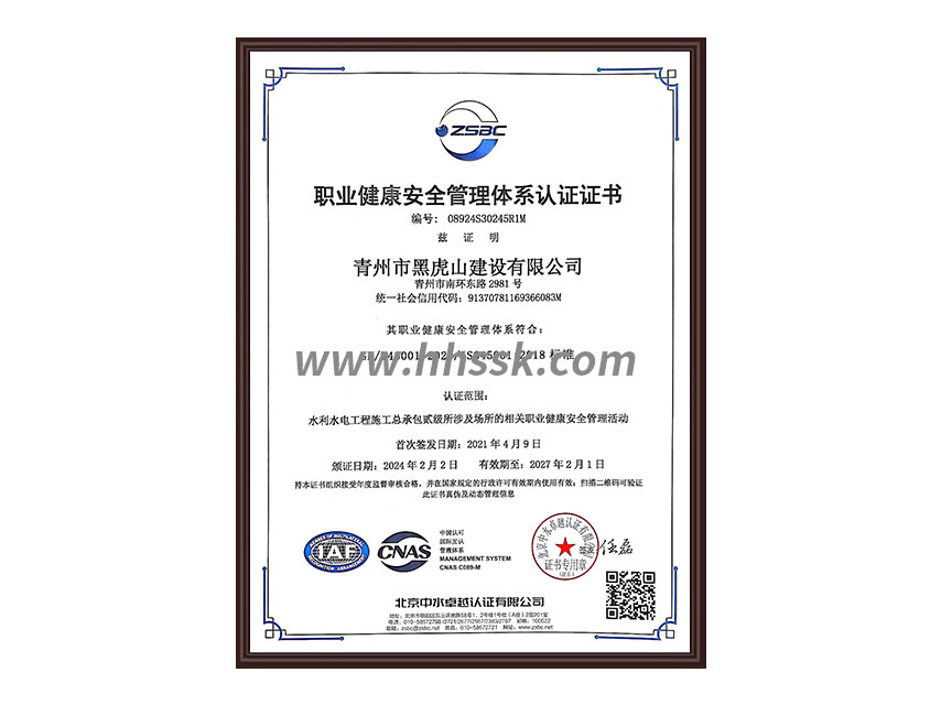 職業(yè)健康安全管理體系認(rèn)證證書